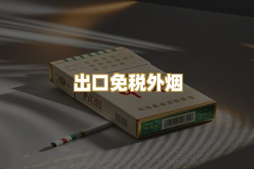 出口免税外烟